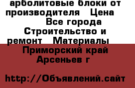 арболитовые блоки от производителя › Цена ­ 110 - Все города Строительство и ремонт » Материалы   . Приморский край,Арсеньев г.